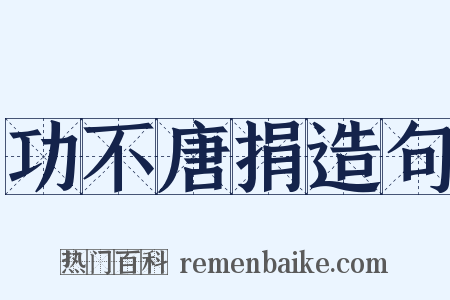 功不唐捐造句是什么意思的图片